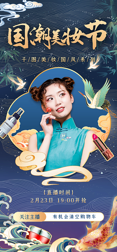 国风美妆关注主播直播时间手机启动页开屏页