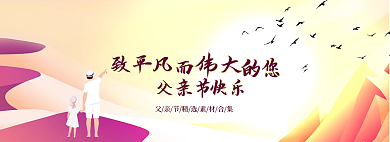 父亲节致敬光辉温馨banner