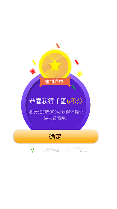 移动端签到成功提示获得积分弹窗