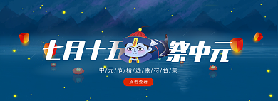 七月十五点击查看七月十五节日轮播banner