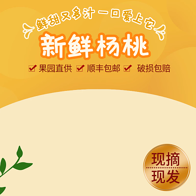 新鲜果园现摘现发水果主图