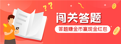 闯关答题闯关答题banner