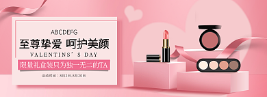 粉色简约呵护美颜至尊挚爱海报banner