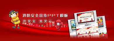 banner消防安全