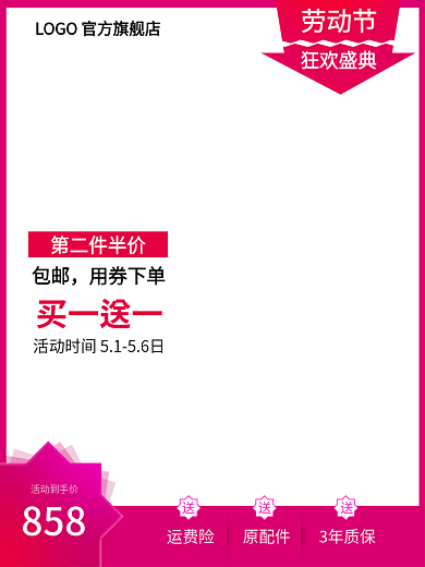 电商五一劳动节活动到手价858活动
