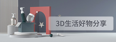 3d生活分享素材合集banner
