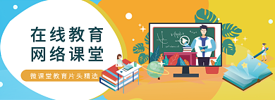 线上教育在线教育网络课堂海报视频播放