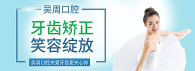 牙齿口腔牙齿矫正吴周口腔广告