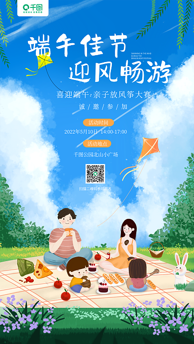 端午节亲子端午佳节迎风畅游邀请函手机海报