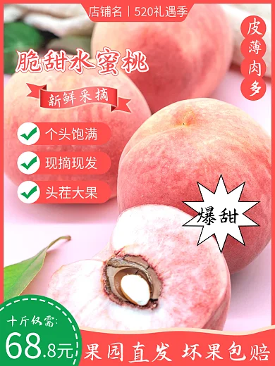 电商淘宝个头饱满现摘现发水蜜桃主图520礼遇季