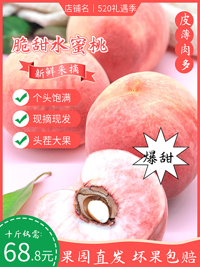 电商淘宝个头饱满现摘现发水蜜桃主图520礼遇季