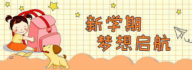橙色小清新新学期梦想启航网页banner