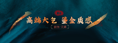 鎏金质感元素网页轮播banner