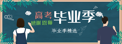 高考毕业季毕业季精选感谢恩师