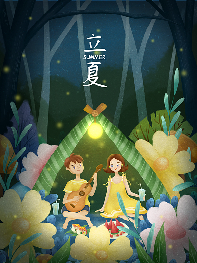 立夏节气夏天浪漫情侣露营夜晚