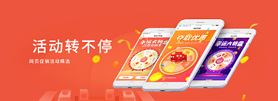 活动转活动转不停样机banner