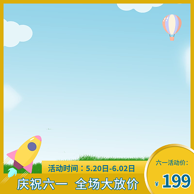 六一儿童节玩具六一活动价199主图