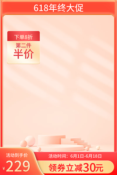 618半价通用主图展示台主图橙色主图简约