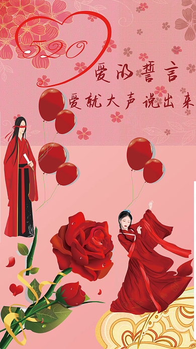 爱情520爱的誓言节日
