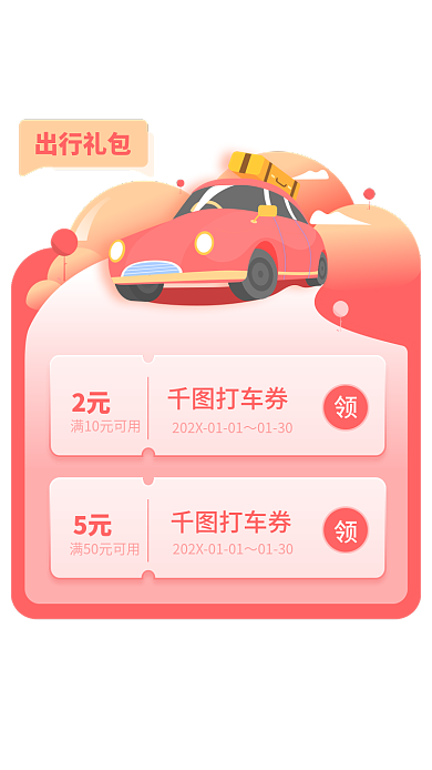 弹窗出行2元打车券红包ui