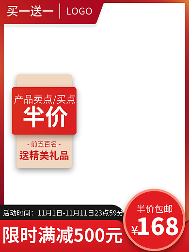 电商主图买一送一LOGO直通车大促销