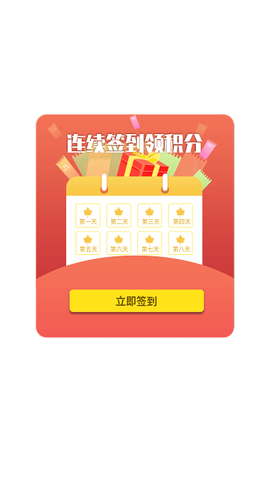 连续签到第一天第二天领积分弹窗