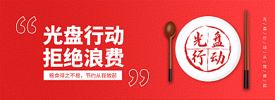 光盘行动拒绝浪费banner源文件