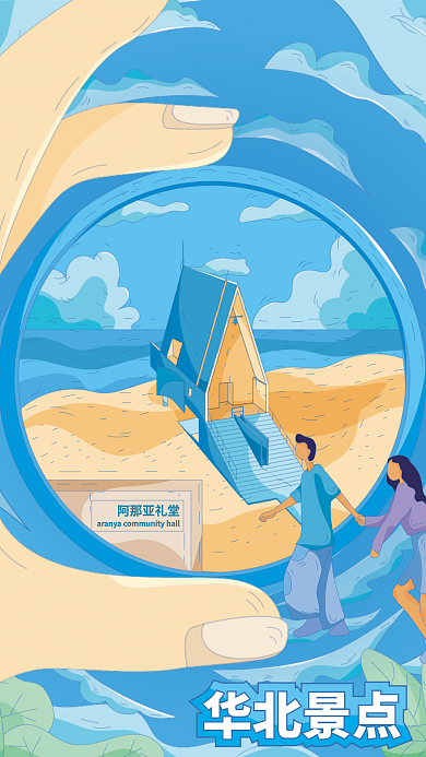 华北景点华北景点阿那亚礼堂那亚风景海报