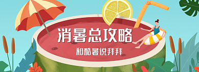 消暑总消暑总攻略酷暑说拜拜