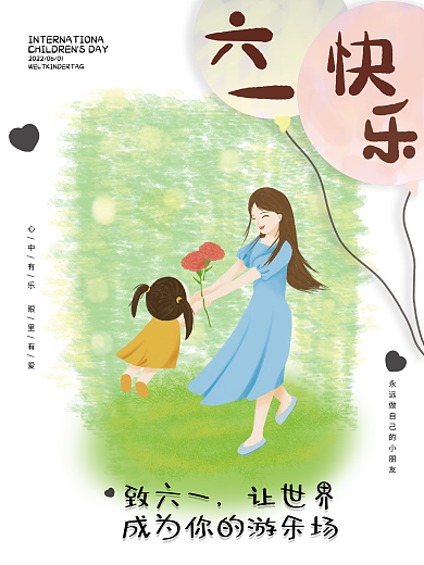 六一儿童节快乐致六一让世界