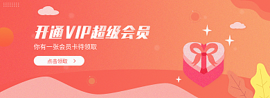 商城vip点击领取渐变风banner