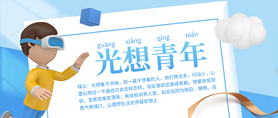 小清新立体光想青年guāng青年热词公众号封面
