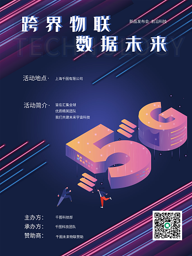 5g科技新品发布会前沿科技物联商业海报