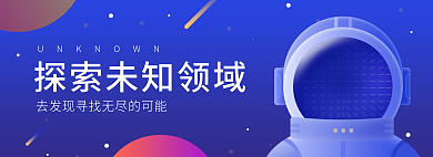 探索未知领域无尽的可能