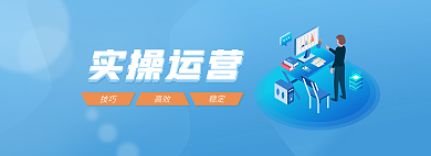 简约现代实操运营banner