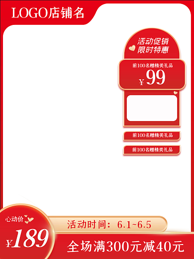 红色淘宝189心动价直通车促销