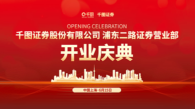 证券公司开业庆典展板