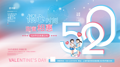 清新520倾心甜蜜营销活动展板