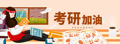 考研加油考研相关素材合集banner