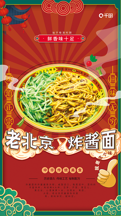 红色中国风味道正宗回味无穷美食老北京炸酱面海报