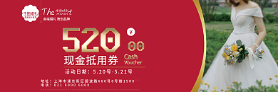 婚纱婚礼520代金券优惠券