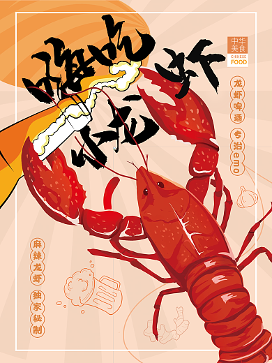 小龙虾啤酒中华美食海报插画