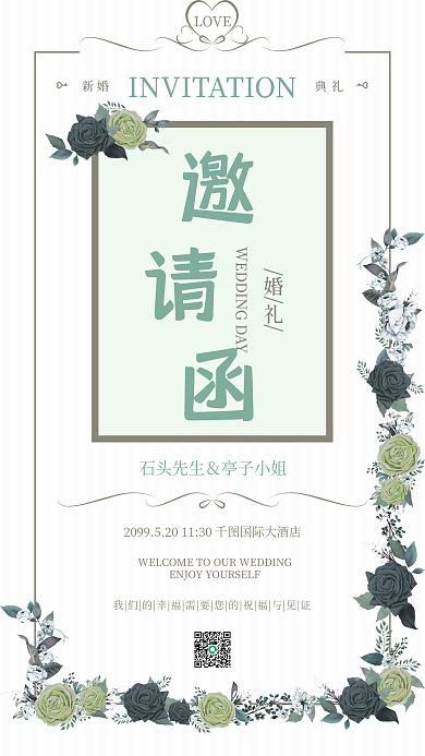 绿色小清新新婚典礼花朵婚礼邀请函手机海报