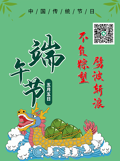 端午节龙舟劈波斩浪不负粽望宣传海报