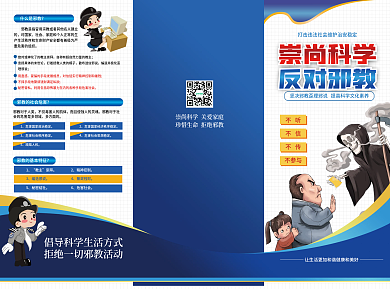 反对邪教宣传折页单页