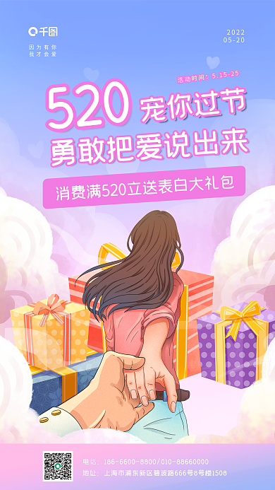 520表白浪漫渐变炫彩促销营销手机海报
