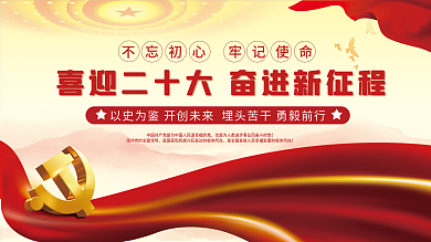 党建风的二十大党建展板