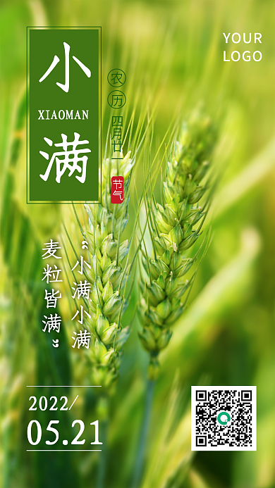 小满小清新手机节气海报