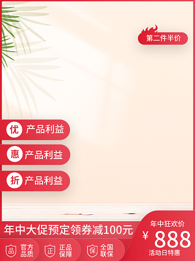 第二件年中狂欢价888红色主图展示台主图简约主图