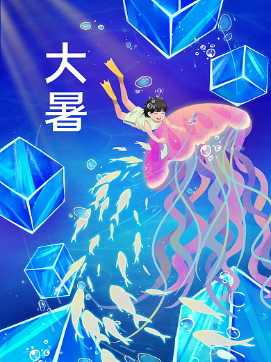 大暑夏天夏至立夏潜水海洋冰块小暑水母治愈
